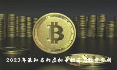 2023年最知名的虚拟币推荐