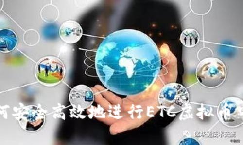 如何安全高效地进行ETC虚拟币申购
