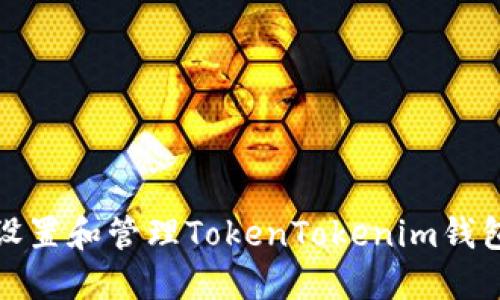 如何安全设置和管理TokenTokenim钱包支付密码