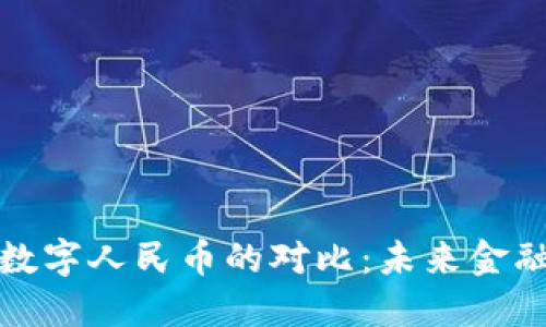 虚拟货币与数字人民币的对比：未来金融体系的革命