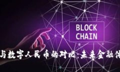 虚拟货币与数字人民币的