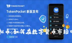 公司炒虚拟币：如何在数