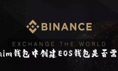 在Tokenim钱包中创建EOS钱包