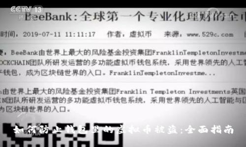 如何防止钱包里的虚拟币被盗：全面指南