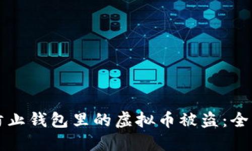 如何防止钱包里的虚拟币被盗：全面指南