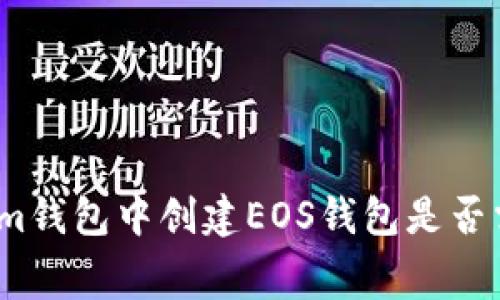 在Tokenim钱包中创建EOS钱包是否需要收费？