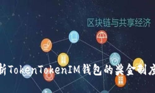 : 深入解析TokenTokenIM钱包的奖金制度及其优势