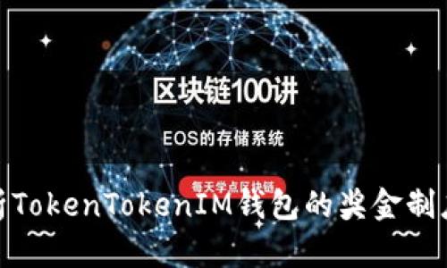 : 深入解析TokenTokenIM钱包的奖金制度及其优势