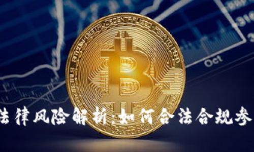  虚拟币交易的法律风险解析：如何合法合规参与数字货币市场