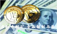 : God虚拟币挖矿：全面解析