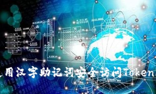 如何使用汉字助记词安全访问Tokenim平台