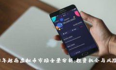 2023年越南虚拟币市场全景
