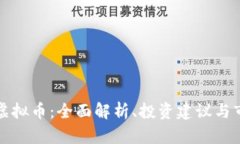 奥克斯虚拟币：全面解析