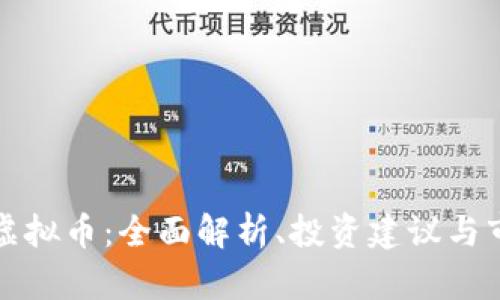奥克斯虚拟币：全面解析、投资建议与市场动态