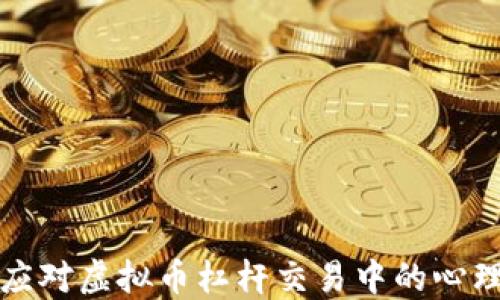 
如何应对虚拟币杠杆交易中的心理挑战