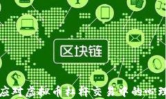 如何应对虚拟币杠杆交易