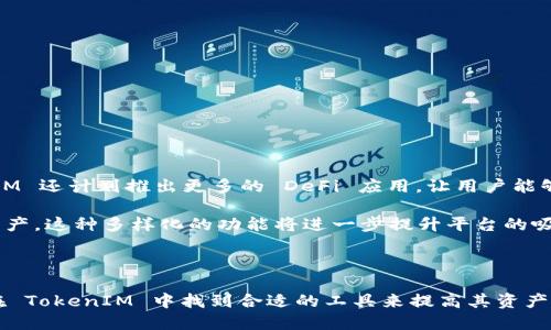    探索 TokenIM：您不可错过的去中心化管理平台  / 

 guanjianci  TokenIM, 去中心化, 管理平台, 加密货币  /guanjianci 

### 一、什么是 TokenIM？

TokenIM 是一个去中心化资产管理平台，旨在为用户提供灵活和安全的加密货币管理体验。伴随着区块链技术的迅猛发展，越来越多的人开始关注加密货币，而 TokenIM 则试图通过提供高效的管理和投资工具，来满足这些用户的日益增长的需求。

该平台允许用户轻松地管理他们的数字资产，并在去中心化的环境中完成交易。TokenIM 的特点在于其用户友好的界面和强大的功能，比如多种加密货币支持、实时市场数据、资产组合分析等。

### 二、TokenIM 的主要功能

#### 1. 多币种支持

TokenIM 支持多种主流加密货币，包括比特币、以太坊、瑞波币等，用户可以在同一个平台上管理各种数字资产，而无需在多个平台之间频繁切换。这样的设计不仅提高了用户体验，也降低了管理成本。

#### 2. 安全性

在加密货币交易中，安全性是用户最关心的问题之一。TokenIM 采取多重安全措施，包括冷钱包存储、双重身份验证等，确保用户的资产安全。此外，平台的数据加密技术也为用户提供了额外的保护层。

#### 3. 实时市场信息

TokenIM 提供实时的加密货币市场数据，让用户随时了解市场动态。从价格走势到市场趋势分析，TokenIM 都能为用户提供全面的信息服务，帮助他们做出明智的投资决策。

#### 4. 资产组合分析

TokenIM 的资产组合分析工具可以帮助用户了解他们的投资组合动态，分析收益和风险。用户可以获取详细的资产分布和表现报告，助力他们更好地调整投资策略。

### 三、TokenIM 的优缺点

#### 优点

TokenIM 作为一个去中心化的平台，具有多种优点。首先是高效的资产管理能力，可以为用户提供便捷的交易和管理工具。其次，TokenIM 的安全性得到了用户的广泛认可，所有的敏感数据均经过加密处理，确保用户信息安全。此外，其界面设计，用户可以快速上手，无需专业知识便可进行加密资产管理。

#### 缺点

尽管 TokenIM 有诸多优点，但也存在一定的缺点。首先，由于市场竞争激烈，TokenIM 需要不断更新和提升其功能，以满足用户的需求。其次，对于一些不熟悉加密货币的用户，去中心化的性质可能导致他们在使用 TokenIM 时面临一定的学习曲线。此外，平台有时可能出现技术问题，影响用户体验。

### 四、TokenIM 的未来发展趋势

随着对加密货币的兴趣不断增加，TokenIM 的前景是非常乐观的。首先，去中心化金融（DeFi）的发展为 TokenIM 提供了宽广的市场。此外，未来 TokenIM 可能会引入更多创新功能，如智能合约、NFT 管理等，以适应日益变化的市场需求。同时，与其他区块链项目的合作也将进一步扩大它的用户基础。

### 相关问题

#### 问题一：TokenIM 如何对比其他去中心化资产管理平台？

##### 对比分析

在众多去中心化资产管理平台中，TokenIM 唯一的卖点在于其用户友好的界面和综合的功能。相比于某些复杂的平台，TokenIM 提供了一种更直观的管理方式。用户无需具备深入的技术知识也能够轻松上手。此外，实时市场信息的提供，让用户能在瞬息万变的市场中更好地把握机会。而且，TokenIM 以安全性为核心，通过多层次的保护措施来确保用户资金的安全。

当然，TokenIM 的弱点在于与一些更大平台的品牌知名度相比，它的市场份额还相对较小。这可能使得一些用户在选择平台时更倾向于那些已经建立强大品牌认知度的平台。

#### 问题二：用户在 TokenIM 中如何确保资产的安全？

##### 安全措施解析

TokenIM 采取了多重安全措施来确保用户资产的安全。首先，资产存储于冷钱包中，而不是热钱包，这样可以有效抵御黑客攻击的风险。用户账户中敏感信息会通过加密处理来保护，而系统也会定期进行安全检测。同时，用户可以开启双重身份验证功能，需要提供额外的身份验证信息才能完成操作，这进一步提高了账户的安全性。

此外，TokenIM 定期推出安全更新，修补潜在的安全漏洞。用户也可通过关注 TokenIM 的安全公告，及时了解网络安全态势，自行调整账户的安全设置，从而更好地保护自己的资产。

#### 问题三：如何在 TokenIM 中进行资产交易？

##### 交易流程详解

在 TokenIM 进行资产交易非常简单，用户只需按照以下步骤操作：

ol
li账户注册：首先，用户需在 TokenIM 平台上注册账户，完成身份验证。/li
li资产充值：用户可以通过多种方式向账户中充值加密货币，一旦充值完成，用户的资产将在平台上可用。/li
li选择交易对：进入交易界面后，用户需选择交易对，比如 BTC/USD 或 ETH/BTC。/li
li下单交易：用户可以选择市价单或限价单，根据个人的需求提交交易，根据市场反馈进行调整。/li
li查看交易记录：所有交易完成后，用户可以在交易 history 中查看详细记录。/li
/ol

由于平台提供实时的市场价格，用户总能获得最优交易条件。此外，TokenIM 的交易界面，再加上完善的帮助文档，用户可以很快上手交易。

#### 问题四：TokenIM 未来是否会支持更多功能和币种？

##### 未来展望

TokenIM 正在积极探索支持更多功能和币种的可能性。未来的平台更新计划包括引入更多加密货币支持，以满足用户对新兴数字资产的投资需求。此外，TokenIM 还计划推出更多的 DeFi 应用，让用户能够通过质押和借贷等功能，充分利用他们的数字资产。

例如，NFT（非同质代币）是当前数字资产市场的热议话题，TokenIM 可能将在不久的将来添加 NFT 相关功能，使用户能够轻松创建、交易和管理他们的 NFT 资产。这种多样化的功能将进一步提升平台的吸引力，并吸引更多用户参与其中。

### 小结

TokenIM 无疑是一个极具潜力的去中心化资产管理平台，凭借其安全、便捷的特点，未来的发展前景值得期待。无论是新手还是专业的加密货币投资者，都可以在 TokenIM 中找到合适的工具来提高其资产管理和投资的效率。在与其他区块链平台的激烈竞争中，TokenIM 只要不断创新，保持用户体验的优质，必定能在市场中占有一席之地。