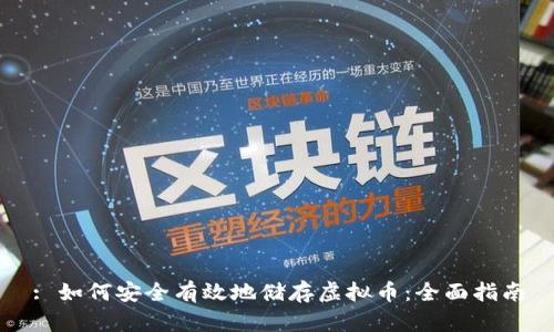 : 如何安全有效地储存虚拟币：全面指南