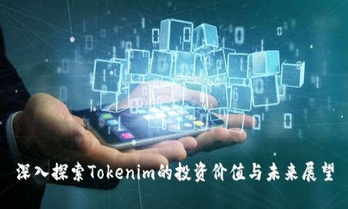 深入探索Tokenim的投资价值与未来展望