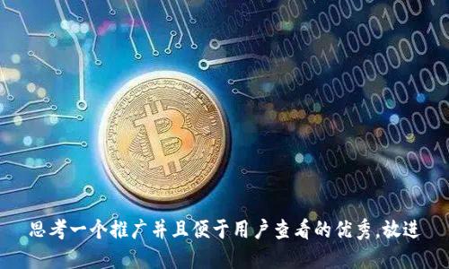 思考一个推广并且便于用户查看的优秀，放进