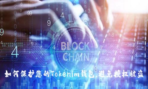 如何保护您的Tokenim钱包，避免授权被盗