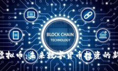 GCN虚拟币：未来数字货币