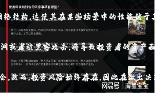 虚拟币雷达币图片：了解雷达币的世界

i雷达币不仅仅是一种虚拟货币，它还代表着一种新兴的金融和技术的结合，使得越来越多的人开始关注和投资这一领域。对于希望了解雷达币的人来说，了解这门货币的外观以及其背后的技术和市场动向尤为重要。/i

雷达币, 虚拟货币, 区块链, 数字资产/guanjianci

一、雷达币（Radar Coin）介绍

雷达币是一种基于区块链技术的虚拟货币，旨在为用户提供一个安全、高效且去中心化的金融工具。它与其他虚拟货币如比特币和以太坊有相似之处，但也有其独特之处。

雷达币的设计初衷是解决传统金融体系中的一些问题，如高昂的交易费用和资金转移的低效率。通过利用区块链技术，雷达币能够实现即时结算和低成本交易，这是其受到投资者青睐的原因之一。

二、雷达币的基本特性

1. 去中心化: 雷达币并不是由任何中央机构发行或控制，这使得它更加透明和可信。

2. 低交易费: 与传统银行系统相比，雷达币的交易费用通常要低得多。

3. 快速交易: 雷达币的交易速度非常快，能够在几分钟内完成。

4. 安全性: 由于采用了区块链技术，雷达币的交易记录是不可篡改的，确保了资金和交易的安全。

三、雷达币的市场表现

雷达币的市场表现会受到多种因素的影响，包括技术进步、市场需求变化以及法规政策等。自其上市以来，雷达币的价格波动较大，但总的来说，整体趋势向上，显示出投资者对其未来的信心。

分析雷达币的市场表现，还需要关注其交易量、活跃用户数以及其他虚拟货币的市场动态。例如，雷达币可能受到比特币、以太坊等市场主流货币行情的影响。

四、雷达币和投资策略

在考虑投资雷达币时，投资者应该有清晰的策略。以下是一些可能的投资策略：

1. 长期持有: 许多投资者选择长期持有雷达币，以期待其价格在未来稳定上涨。

2. 短期交易: 对于技术分析有研究的投资者，可以选择进行短期交易，利用价格波动来获利。

3. 分散投资: 投资者可以将资产分散到多种虚拟货币中，以降低风险。

五、常见问题解答

1. 雷达币的安全性如何保证？
雷达币的安全性主要建立在区块链技术之上，区块链是一种分布式的数据库，其数据是高度加密的，确保了交易的不可篡改性。而且，雷达币网络中的每笔交易都需要经过多个节点的确认，这也增强了安全性。此外，用户在使用雷达币时，建议使用硬件钱包存储，避免网络攻击带来的风险。在使用时，确保使用官方应用程序，避免下载非官方软件，以免遭遇钓鱼攻击。

2. 如何购买雷达币？
购买雷达币的流程与购买其他虚拟货币相似。首先，投资者需要选择一个支持雷达币交易的交易所，并创建一个账户。随后，用户需要进行身份验证，以遵守相关法规。在完成账户注册和验证后，用户可以通过法币（如人民币、美元等）或其他虚拟货币充值账户，最后选择雷达币进行购买，并将其存入自己的钱包。在交易过程中，建议用户仔细阅读交易规则，了解费用结构。

3. 雷达币与其他虚拟货币的区别在哪里？
雷达币与比特币、以太坊等主流虚拟货币相比，具有其独特的用例和技术应用。首先，雷达币的交易速度较快，适合小额支付和快速交易。另外，雷达币可能采用了更先进的技术，如智能合约或分层网络结构，这使其在某些场景中的性能优于其他虚拟货币。此外，雷达币可能聚焦于某个特定市场或应用，如支付、积分、资产管理等，使其在特定领域中有着更强的竞争力。

4. 投资雷达币的风险有哪些？
投资雷达币或任何虚拟货币都有其风险。首先，虚拟货币市场波动性极大，价格可能在短时间内大幅波动，这带来巨大的投资风险。其次，技术风险也是一个重要因素，雷达币的相关技术如果出现漏洞或者被黑客攻击，将导致投资者的资产面临威胁此外，监管政策的不确定性可能会对市场产生重大影响，逐渐趋向监管的趋势可能会影响雷达币及其市场的长期发展。因此，在投资雷达币时，建议投资者进行充分的市场调研，并量入为出。

总结  
随着虚拟货币市场的不断发展，雷达币作为一种新型的数字资产正在受到越来越多投资者的关注。通过深入了解雷达币的特性、市场表现以及投资策略，投资者能够更好地把握这个新兴市场的机会。然而，投资风险始终存在，因此在做出决策前，务必进行充分的研究和准备。