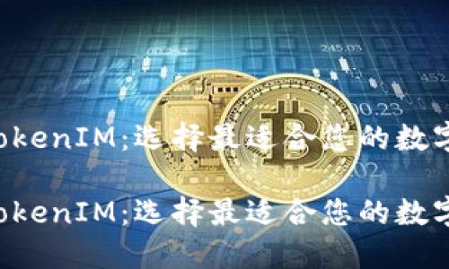 对比Token与TokenIM：选择最适合您的数字资产管理工具

对比Token与TokenIM：选择最适合您的数字资产管理工具