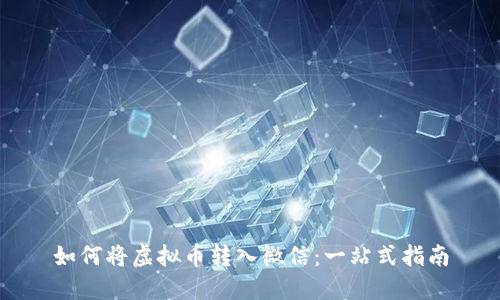 如何将虚拟币转入微信：一站式指南