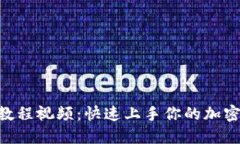 Tokenim注册教程视频：快速
