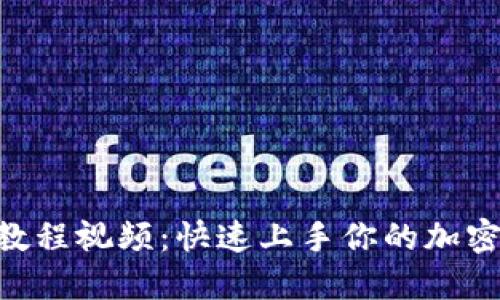 Tokenim注册教程视频：快速上手你的加密货币交易旅程