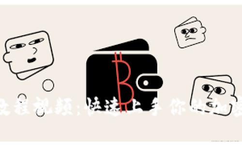 Tokenim注册教程视频：快速上手你的加密货币交易旅程
