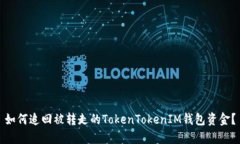 如何追回被转走的TokenTo