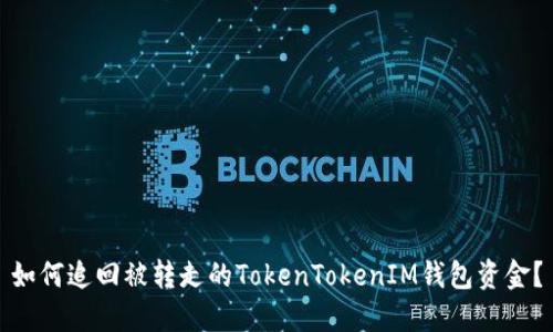 如何追回被转走的TokenTokenIM钱包资金？