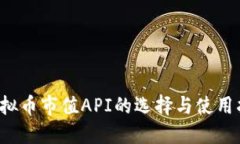  虚拟币市值API的选择与使