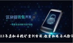 2023年虚拟币挖矿案例分析