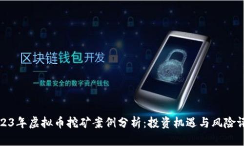 2023年虚拟币挖矿案例分析：投资机遇与风险评估