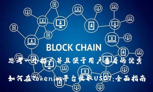 思考一个推广并且便于用户查看的优秀

如何在Tokenim平台收取USDT：全面指南