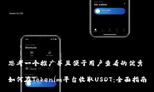 思考一个推广并且便于用户查看的优秀

如何在Tokenim平台收取USDT：全面指南