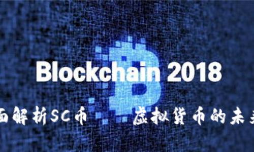 : 全面解析SC币——虚拟货币的未来之星