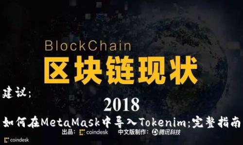 建议：

如何在MetaMask中导入Tokenim：完整指南