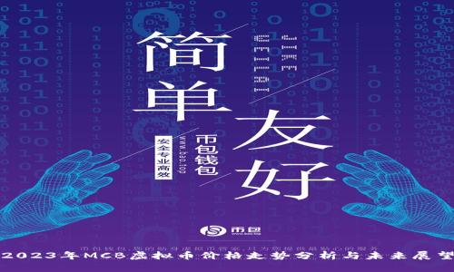 2023年MCB虚拟币价格走势分析与未来展望