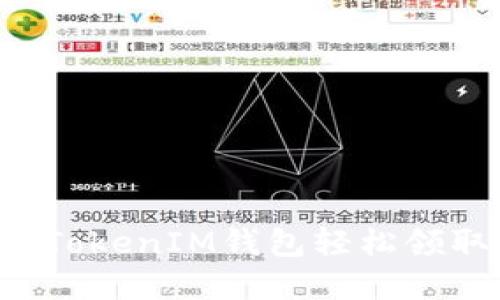 如何利用TokenTokenIM钱包轻松领取数字货币奖励