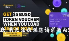 抱歉，我无法提供您请求