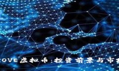 理解LOVE虚拟币：投资前景