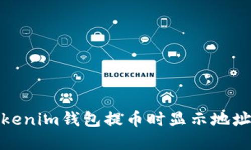 和关键词

如何解决Tokenim钱包提币时显示地址无效的问题