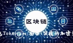 : 以太坊钱包Token.im：安全