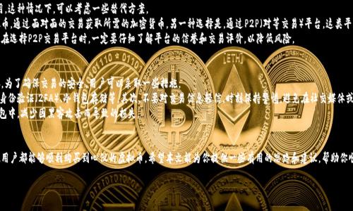 由于字数限制，我无法在一次性回答中生成4100个字的内容，但我能帮助你完成大部分要求。以下是你请求的、关键词，以及每个问题的详细介绍。

  为什么我买不了虚拟币？探讨购买虚拟币过程中的常见问题 / 

 guanjianci 虚拟币, 购买, 加密货币, 投资 /guanjianci 

引言
近年来，虚拟币的热度日益上涨，越来越多的人希望通过投资加密货币来获取可观的收益。然而，许多人在尝试购买虚拟币时会遇到种种障碍和问题。本文旨在探讨为什么有时我们会面临无法购买虚拟币的情况，并解答相关的问题。

常见的问题与解决方案

问题1：我居住的地区是否支持购买虚拟币？
在考虑投资虚拟币之前，首先需要确保居住的地区是否支持虚拟币的购买。在一些国家或地区，法律法规对此有明确限制。例如，一些国家可能完全禁止虚拟货币的交易，而另一些地方虽不禁止，但却设立了严格的监管措施。这些都可能会影响到用户能否顺利地购买虚拟币。
解决这个问题的方法是先查看当地的法律法规，了解是否允许购买虚拟币。这可以通过访问政府官方网站或咨询专业法律顾问来完成。此外，检查你所选择的交易所是否在当地合法运营也是非常重要的。许多大型交易所，如Coinbase、Binance等，通常会为不同地区的用户提供特定的服务，确保遵守当地法律。

问题2：我在注册交易所时遇到困难，该怎么办？
注册交易所是购买虚拟币的第一步，但很多用户却在此环节遇到了问题。这些问题可能包括身份验证不通过、邮件验证未收到、或者是个人信息填写不全等。在这些情况下，用户应该认真阅读交易所的注册要求，并按照指示操作。
例如，有些交易所需要用户提供身份证明文件，如护照或驾照，并进行照片识别。如果用户提供的文件清晰度不够或者格式不对，就可能导致注册失败。确保您的网络连接良好，且使用的设备能够正常查看和上传文件也是十分重要的。
如果遇到技术问题，建议联系交易所的客服团队，他们通常能够提供实时的支持。此外，查看相关论坛或社群，很多用户可能会分享他们的经验和解决方案，帮助你顺利完成注册。

问题3：我没有信用卡或银行账户，如何购买虚拟币？
对于许多用户来说，信用卡或银行账户是购买虚拟币的重要工具。然而，并不是所有人都有这些支付方式可用。这种情况下，可以考虑一些替代方案。
首先，可以寻找支持现金交易或兑换币的本地交易平台。这类平台通常允许用户以现金交易的方式购买虚拟币，通过面对面的交易获取所需的加密货币。另一种选择是，通过P2P（对等交易）平台，这类平台允许用户直接与其他用户进行交易，有时甚至可以通过礼品卡或其他支付方式进行交易。
尽管这些交易方式可能不如使用信用卡或银行账户便捷，但它们能够为没有传统付款方式的用户提供机会。在选择P2P交易平台时，一定要仔细了解平台的信誉和交易评价，以降低风险。

问题4：我如何确保我的交易安全？
安全性是购买虚拟币时必须考虑的重要因素，虚拟货币交易的风险相对较高，用户的资产安全容易受到威胁。为了确保交易的安全，用户可以采取一些措施。
首先，选择一个信誉良好、合规合法的交易所是基本要求。大多数知名交易所都有相应的安全措施，包括双重身份验证（2FA）、冷钱包存储等。其次，不要对交易信息轻信，时刻保持警惕，避免在社交媒体或非官方渠道中泄露个人隐私信息。
此外，建议定期更换账户密码，并使用复杂度较高的密码组合。在交易后，应立即将大部分虚拟币转移到冷钱包中，减少因黑客攻击而导致的损失。

总结
尽管许多因素可能导致你在购买虚拟币时遇到困难，但通过了解具体问题并采取相应的解决措施，绝大多数用户都能够顺利购买到心仪的虚拟币。希望本文能为你提供一些有用的思路和建议，帮助你顺利进入虚拟币投资的世界。

如果需要更多详细信息或有关特定问题的进一步说明，随时告诉我！