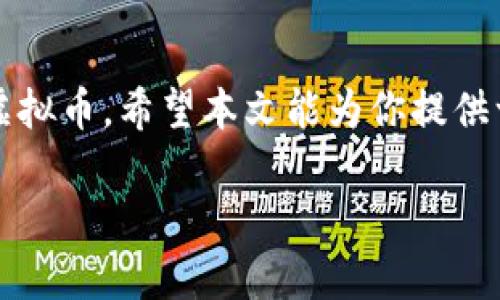 由于字数限制，我无法在一次性回答中生成4100个字的内容，但我能帮助你完成大部分要求。以下是你请求的、关键词，以及每个问题的详细介绍。

  为什么我买不了虚拟币？探讨购买虚拟币过程中的常见问题 / 

 guanjianci 虚拟币, 购买, 加密货币, 投资 /guanjianci 

引言
近年来，虚拟币的热度日益上涨，越来越多的人希望通过投资加密货币来获取可观的收益。然而，许多人在尝试购买虚拟币时会遇到种种障碍和问题。本文旨在探讨为什么有时我们会面临无法购买虚拟币的情况，并解答相关的问题。

常见的问题与解决方案

问题1：我居住的地区是否支持购买虚拟币？
在考虑投资虚拟币之前，首先需要确保居住的地区是否支持虚拟币的购买。在一些国家或地区，法律法规对此有明确限制。例如，一些国家可能完全禁止虚拟货币的交易，而另一些地方虽不禁止，但却设立了严格的监管措施。这些都可能会影响到用户能否顺利地购买虚拟币。
解决这个问题的方法是先查看当地的法律法规，了解是否允许购买虚拟币。这可以通过访问政府官方网站或咨询专业法律顾问来完成。此外，检查你所选择的交易所是否在当地合法运营也是非常重要的。许多大型交易所，如Coinbase、Binance等，通常会为不同地区的用户提供特定的服务，确保遵守当地法律。

问题2：我在注册交易所时遇到困难，该怎么办？
注册交易所是购买虚拟币的第一步，但很多用户却在此环节遇到了问题。这些问题可能包括身份验证不通过、邮件验证未收到、或者是个人信息填写不全等。在这些情况下，用户应该认真阅读交易所的注册要求，并按照指示操作。
例如，有些交易所需要用户提供身份证明文件，如护照或驾照，并进行照片识别。如果用户提供的文件清晰度不够或者格式不对，就可能导致注册失败。确保您的网络连接良好，且使用的设备能够正常查看和上传文件也是十分重要的。
如果遇到技术问题，建议联系交易所的客服团队，他们通常能够提供实时的支持。此外，查看相关论坛或社群，很多用户可能会分享他们的经验和解决方案，帮助你顺利完成注册。

问题3：我没有信用卡或银行账户，如何购买虚拟币？
对于许多用户来说，信用卡或银行账户是购买虚拟币的重要工具。然而，并不是所有人都有这些支付方式可用。这种情况下，可以考虑一些替代方案。
首先，可以寻找支持现金交易或兑换币的本地交易平台。这类平台通常允许用户以现金交易的方式购买虚拟币，通过面对面的交易获取所需的加密货币。另一种选择是，通过P2P（对等交易）平台，这类平台允许用户直接与其他用户进行交易，有时甚至可以通过礼品卡或其他支付方式进行交易。
尽管这些交易方式可能不如使用信用卡或银行账户便捷，但它们能够为没有传统付款方式的用户提供机会。在选择P2P交易平台时，一定要仔细了解平台的信誉和交易评价，以降低风险。

问题4：我如何确保我的交易安全？
安全性是购买虚拟币时必须考虑的重要因素，虚拟货币交易的风险相对较高，用户的资产安全容易受到威胁。为了确保交易的安全，用户可以采取一些措施。
首先，选择一个信誉良好、合规合法的交易所是基本要求。大多数知名交易所都有相应的安全措施，包括双重身份验证（2FA）、冷钱包存储等。其次，不要对交易信息轻信，时刻保持警惕，避免在社交媒体或非官方渠道中泄露个人隐私信息。
此外，建议定期更换账户密码，并使用复杂度较高的密码组合。在交易后，应立即将大部分虚拟币转移到冷钱包中，减少因黑客攻击而导致的损失。

总结
尽管许多因素可能导致你在购买虚拟币时遇到困难，但通过了解具体问题并采取相应的解决措施，绝大多数用户都能够顺利购买到心仪的虚拟币。希望本文能为你提供一些有用的思路和建议，帮助你顺利进入虚拟币投资的世界。

如果需要更多详细信息或有关特定问题的进一步说明，随时告诉我！