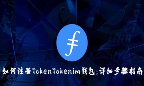如何注册TokenTokenim钱包：详细步骤指南